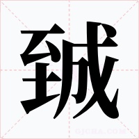 臹