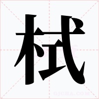 栻