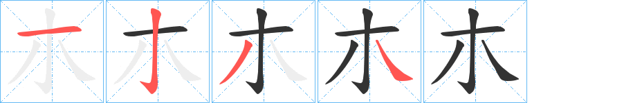 朩的笔顺写法