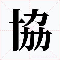 協