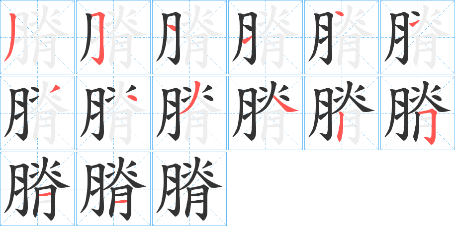 膌的笔顺写法