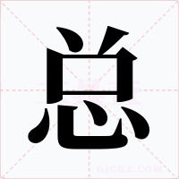 总