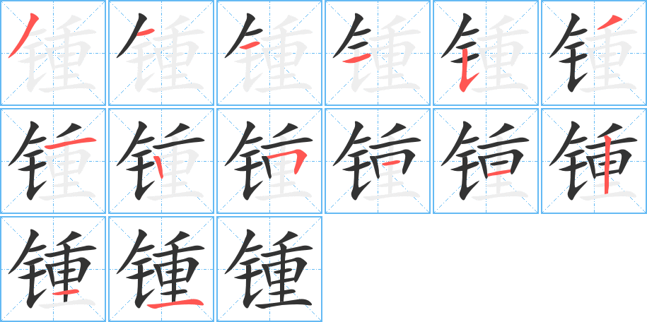 锺的笔顺写法