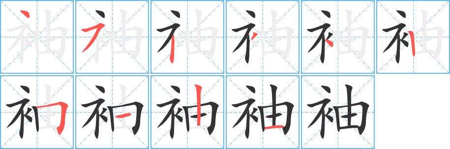 袖的笔顺写法