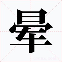 晕
