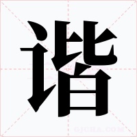 谐