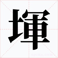 堚