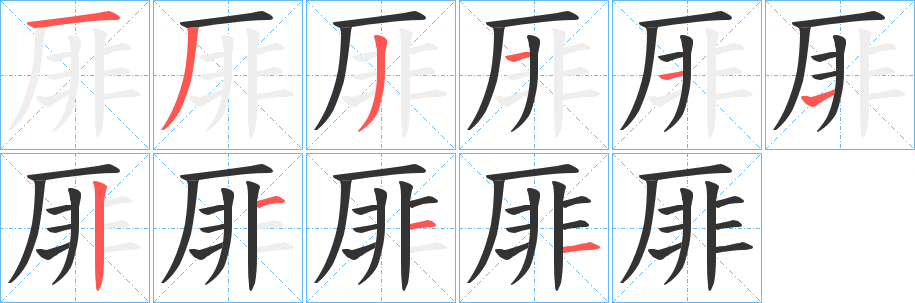 厞的笔顺写法