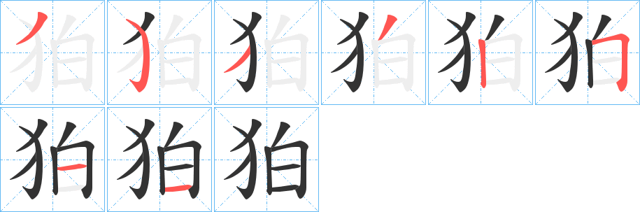 狛的笔顺写法