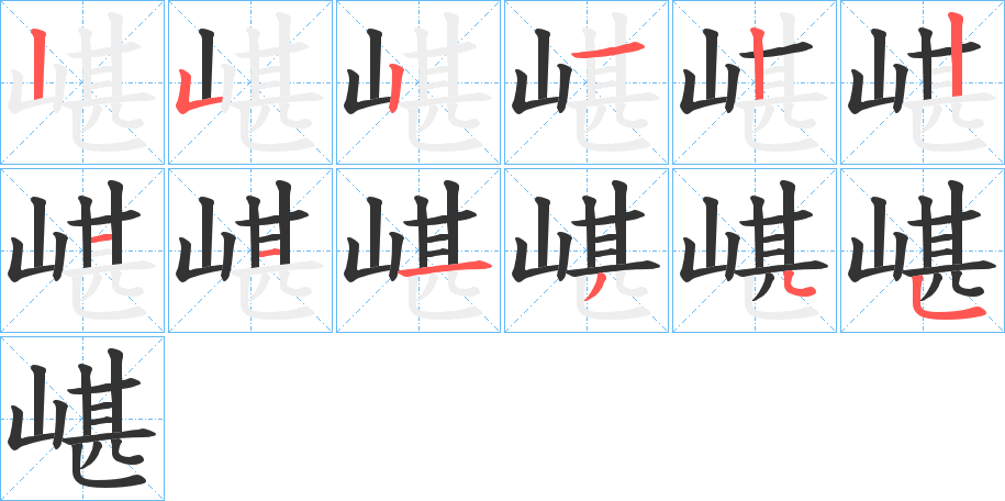 嵁的笔顺写法