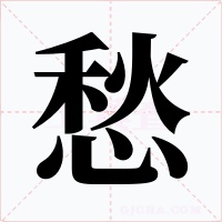 愁
