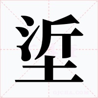 垽