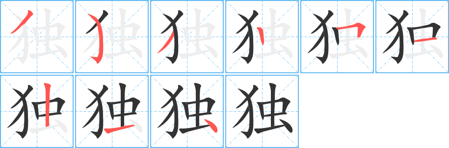 独的笔顺写法