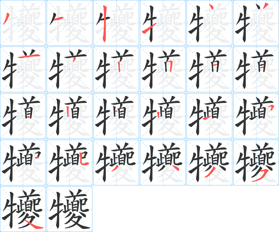 犪的笔顺写法
