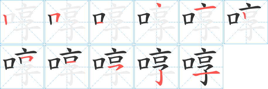 啍的笔顺写法