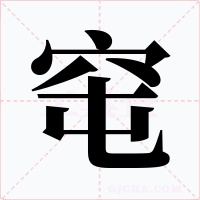 窀