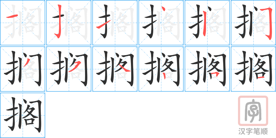 搁的笔顺写法