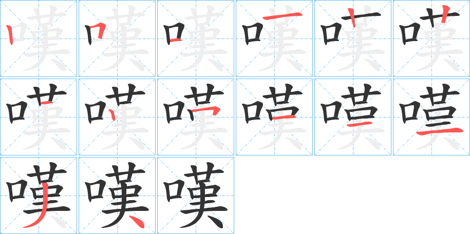 嘆的笔顺写法