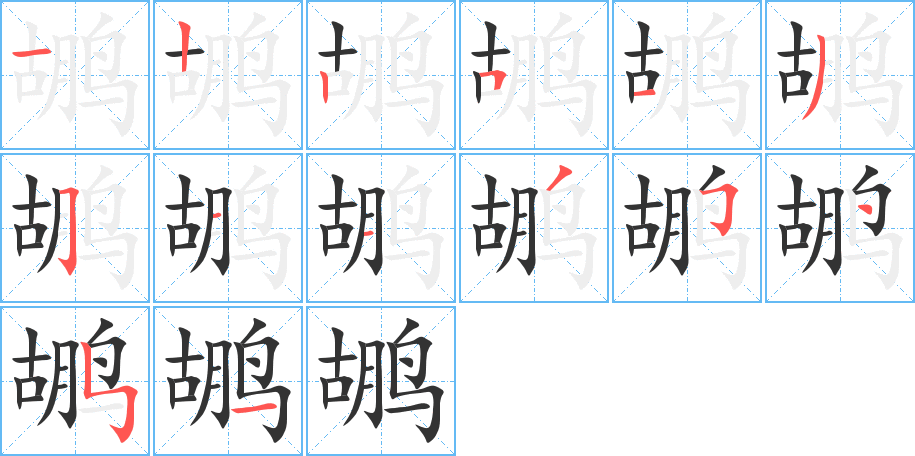鹕的笔顺写法