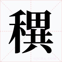 穓