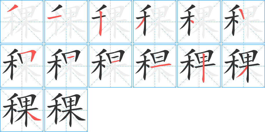 稞的笔顺写法