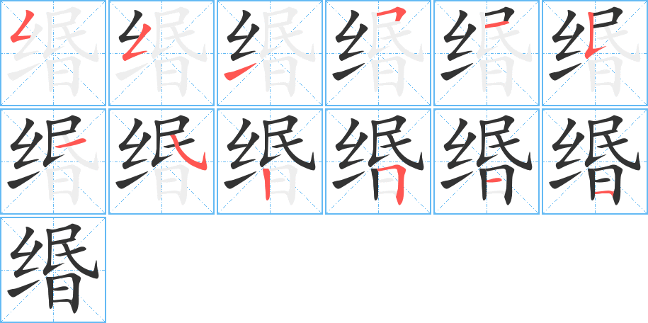缗的笔顺写法