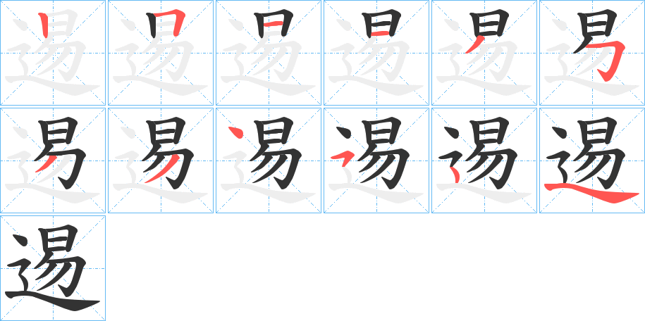 逷的笔顺写法