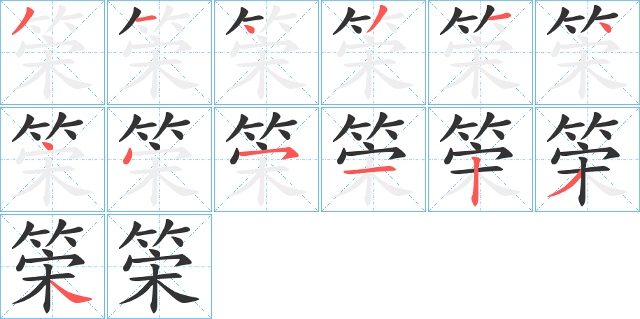 筞的笔顺写法