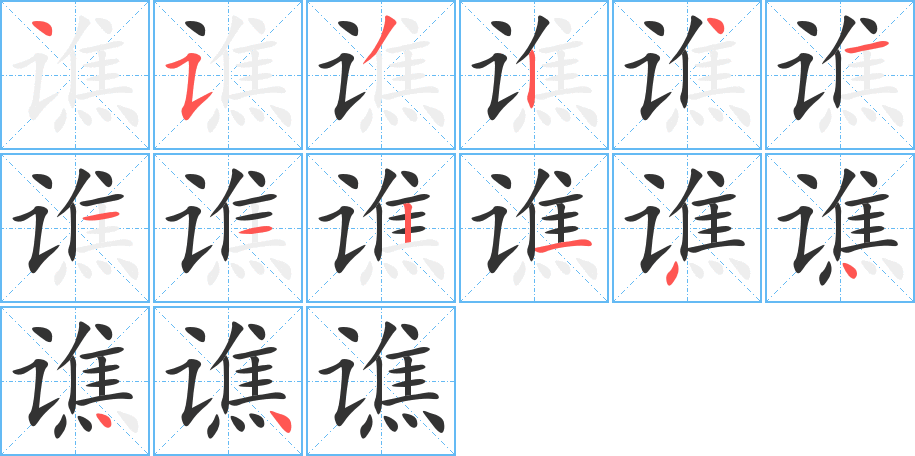 谯的笔顺写法