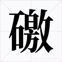 礉