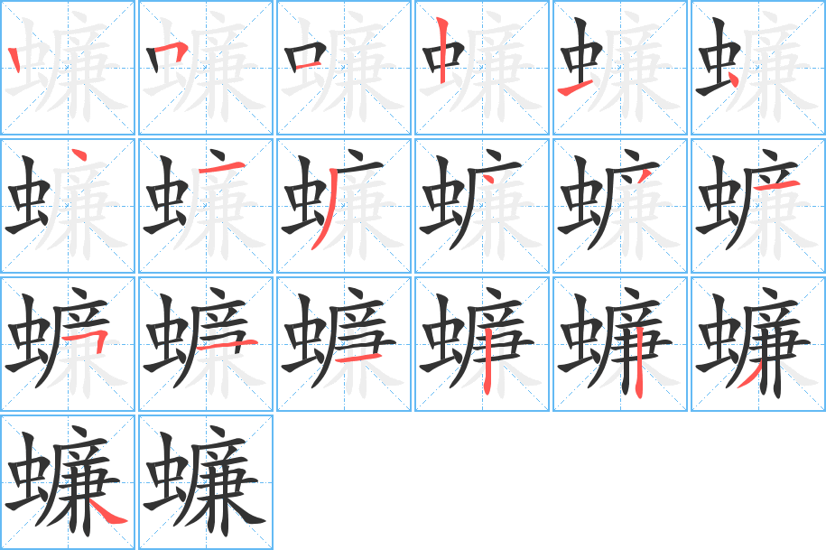 蠊的笔顺写法