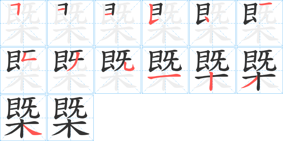 槩的笔顺写法