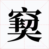 窫