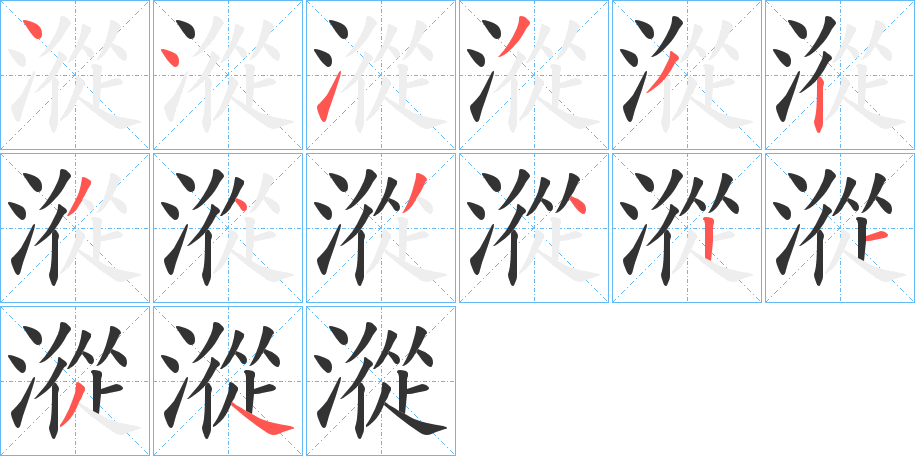 漎的笔顺写法