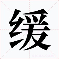 缓