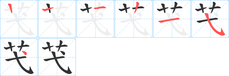 芅的笔顺写法