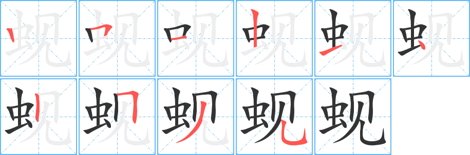 蚬的笔顺写法