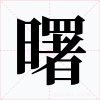 曙