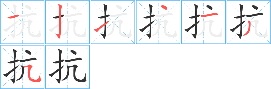 抗的笔顺写法