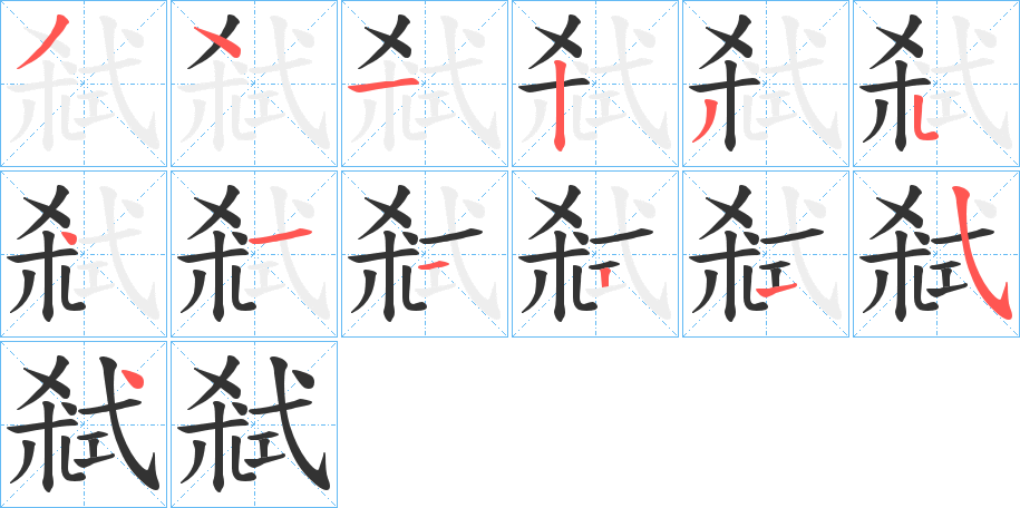 弒的笔顺写法