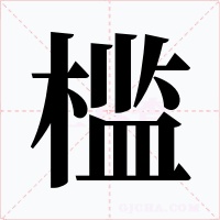 槛