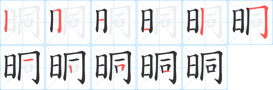 晍的笔顺写法