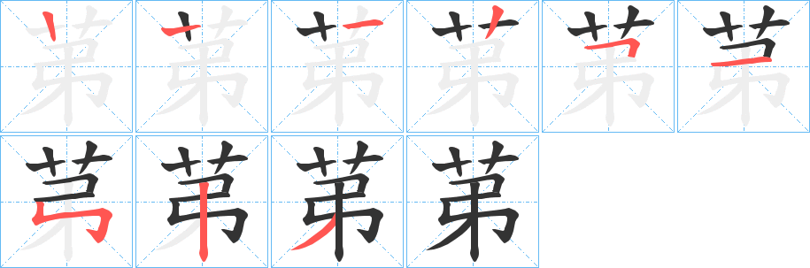 苐的笔顺写法