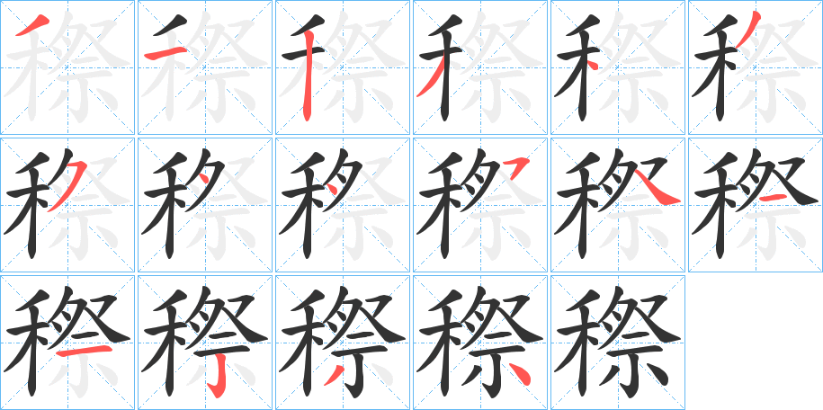 穄的笔顺写法