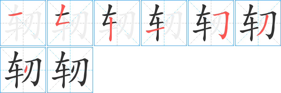 轫的笔顺写法