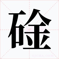 碒