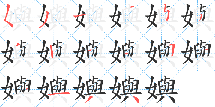 嬩的笔顺写法
