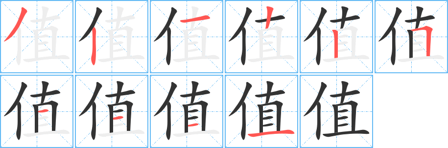 值的笔顺写法