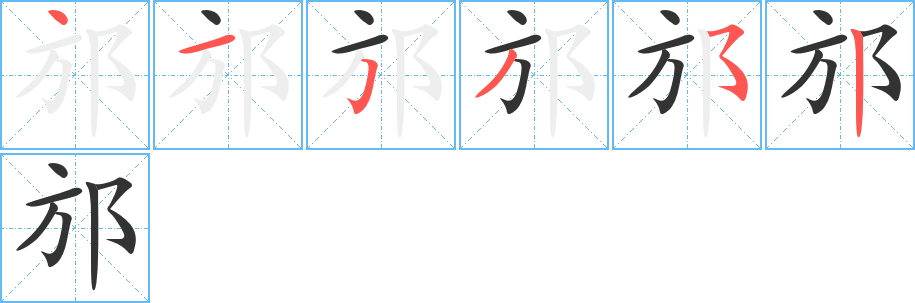 邡的笔顺写法