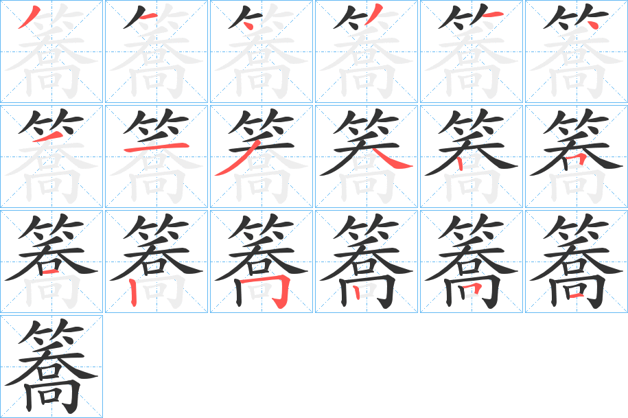 簥的笔顺写法